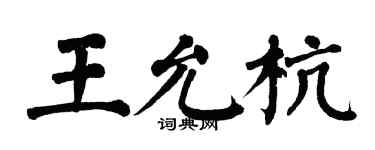 翁闓運王允杭楷書個性簽名怎么寫