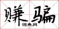 周炳元賺騙楷書怎么寫