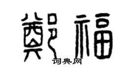 曾慶福鄭福篆書個性簽名怎么寫