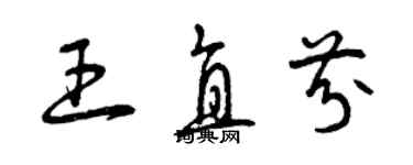 曾慶福王直芬草書個性簽名怎么寫