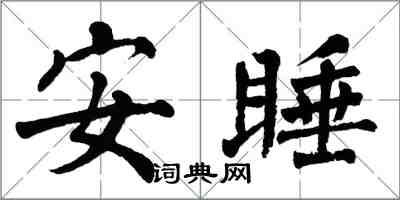翁闓運安睡楷書怎么寫