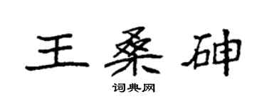 袁強王桑砷楷書個性簽名怎么寫
