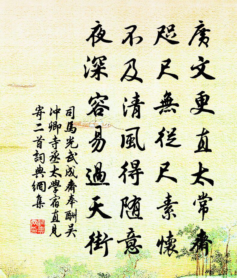 司馬光武成齋奉酬吳沖卿寺丞太學宿直見寄二首書法作品欣賞