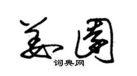 朱錫榮姜園草書個性簽名怎么寫