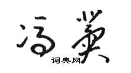 駱恆光馮冀草書個性簽名怎么寫