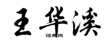 胡問遂王華溪行書個性簽名怎么寫