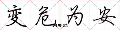 荊霄鵬變危為安行書怎么寫