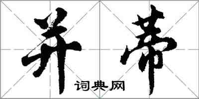 胡問遂並蒂行書怎么寫