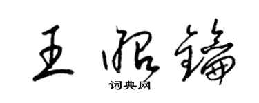 梁錦英王昭鑰草書個性簽名怎么寫