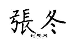 何伯昌張冬楷書個性簽名怎么寫