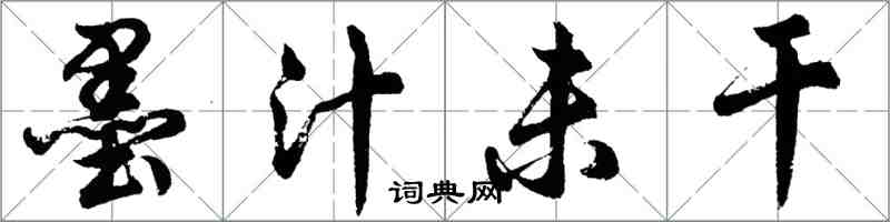 胡問遂墨汁未乾行書怎么寫