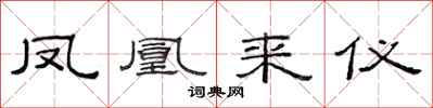 范連陞鳳凰來儀隸書怎么寫