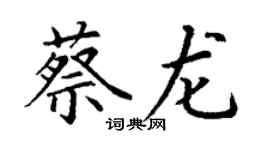 丁謙蔡龍楷書個性簽名怎么寫