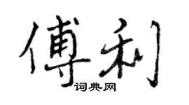 曾慶福傅利行書個性簽名怎么寫