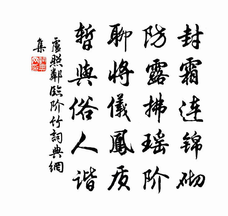 盧照鄰臨階竹書法作品欣賞