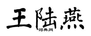 翁闓運王陸燕楷書個性簽名怎么寫