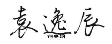 駱恆光袁逸辰行書個性簽名怎么寫