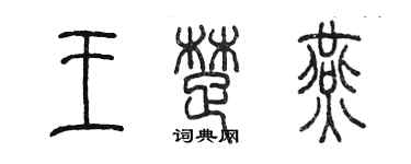陳墨王楚燕篆書個性簽名怎么寫