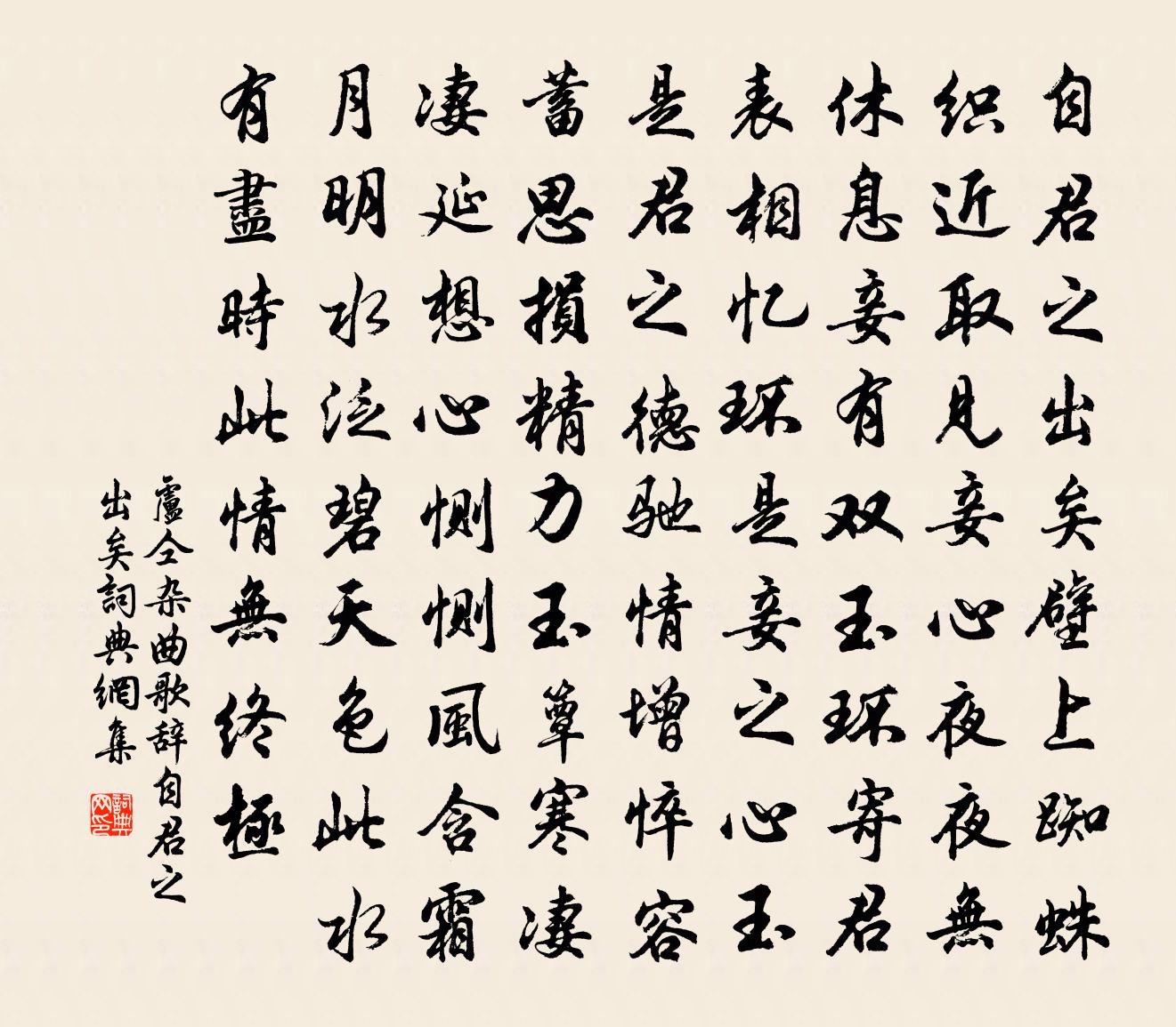 盧仝雜曲歌辭。自君之出矣書法作品欣賞