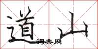 駱恆光道山楷書怎么寫