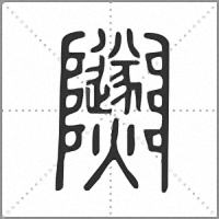 𨽵篆書