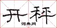 駱恆光開秤隸書怎么寫