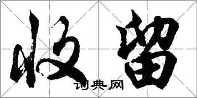 胡問遂收留行書怎么寫