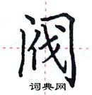 田英章寫的硬筆楷書閥