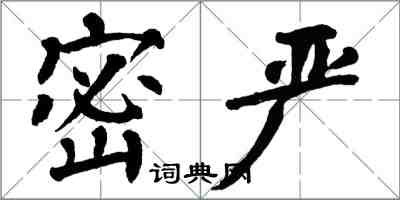 翁闓運密嚴楷書怎么寫