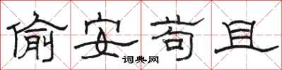 駱恆光偷安苟且隸書怎么寫