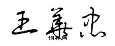 曾慶福王華忠草書個性簽名怎么寫