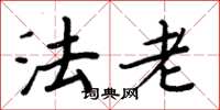 周炳元法老楷書怎么寫