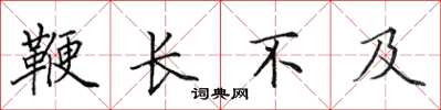 田英章鞭長不及楷書怎么寫