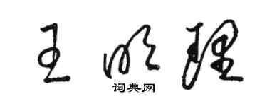 駱恆光王明理草書個性簽名怎么寫