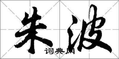 胡問遂朱波行書怎么寫