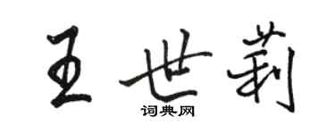 駱恆光王世莉行書個性簽名怎么寫