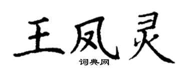 丁謙王鳳靈楷書個性簽名怎么寫