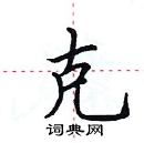 田英章寫的硬筆楷書克