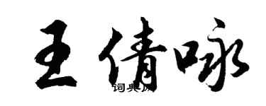 胡問遂王倩詠行書個性簽名怎么寫