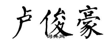 翁闓運盧俊豪楷書個性簽名怎么寫