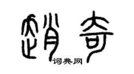 曾慶福趙奇篆書個性簽名怎么寫