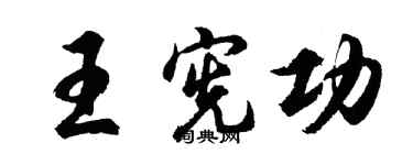 胡問遂王憲功行書個性簽名怎么寫