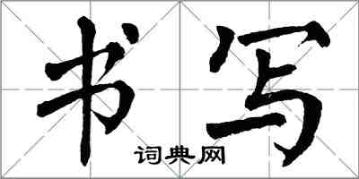 翁闓運書寫楷書怎么寫