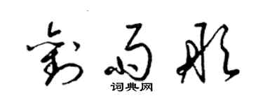 梁錦英劉雨彤草書個性簽名怎么寫