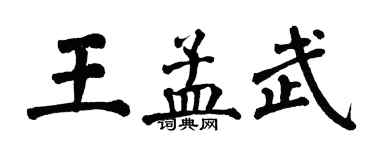 翁闓運王孟武楷書個性簽名怎么寫