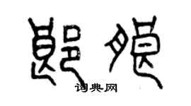 曾慶福郎朗篆書個性簽名怎么寫