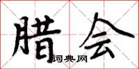周炳元臘會楷書怎么寫