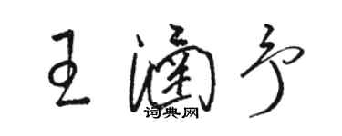 駱恆光王涵予草書個性簽名怎么寫