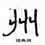 駱恆光寫的硬筆隸書州