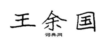 袁強王余國楷書個性簽名怎么寫